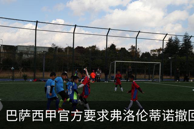 巴萨西甲官方要求弗洛伦蒂诺撤回言论否则将启动刑事诉讼
